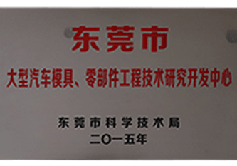 2015年 東莞市大型汽車模具、零部件工程技術(shù)研究開發(fā)中心