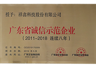 2019年 廣東省誠(chéng)信示范企業(yè)